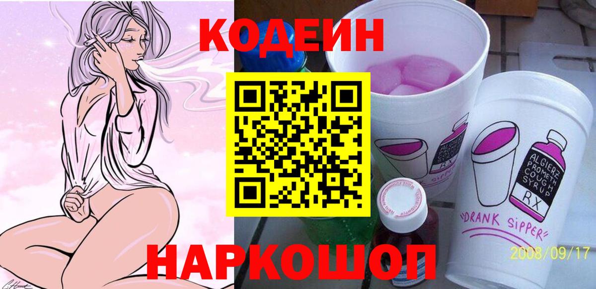 Кодеиновый сироп Lean Purple Drank  Вход с VPN  Элиста  Кодеин Purple Drank 